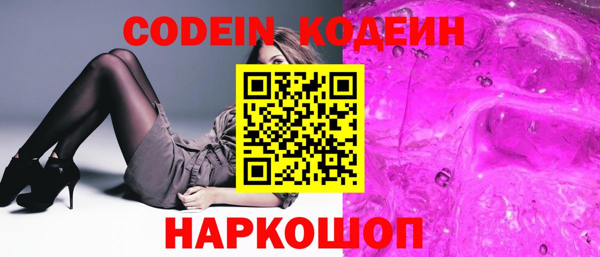 Codein напиток Lean (лин)  Вход с VPN  Кириши 